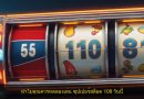 ทำไมคุณควรทดลองเล่น ซุปเปอร์สล็อต 108 วันนี้